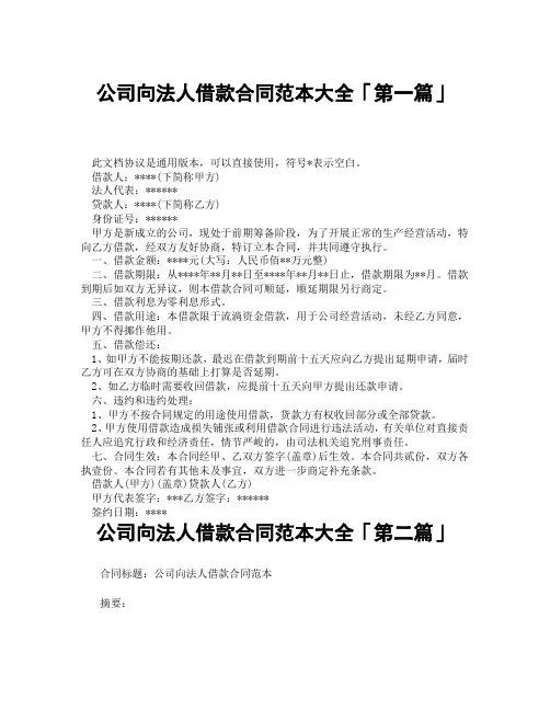 公司向法人借款合同范本大全「精选3篇」