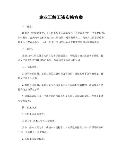 企业工龄工资实施方案