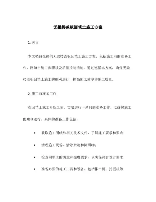 无梁楼盖板回填土施工方案