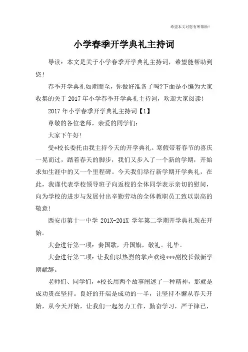 小学春季开学典礼主持词_2