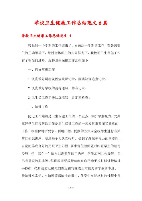 学校卫生健康工作总结范文6篇