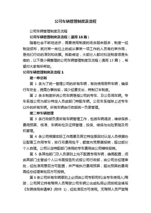 公司车辆管理制度及流程（通用13篇）