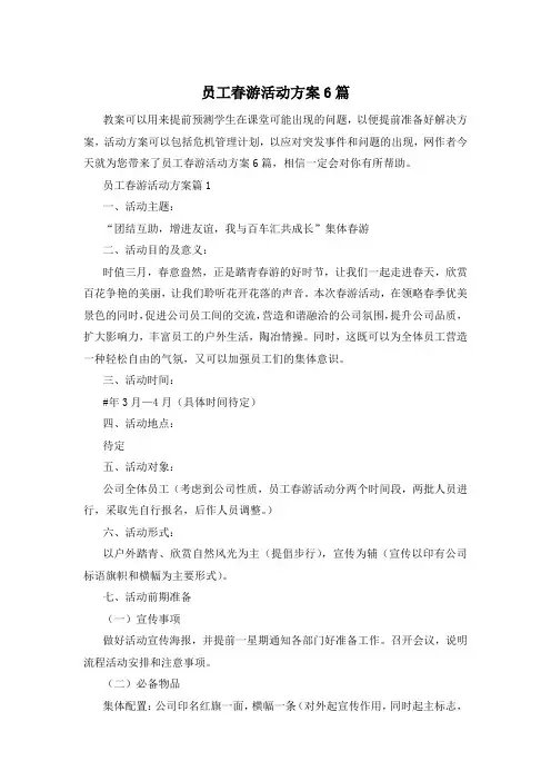 员工春游活动方案6篇