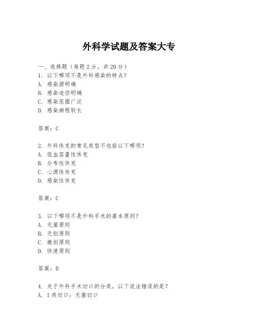 外科学试题及答案大专