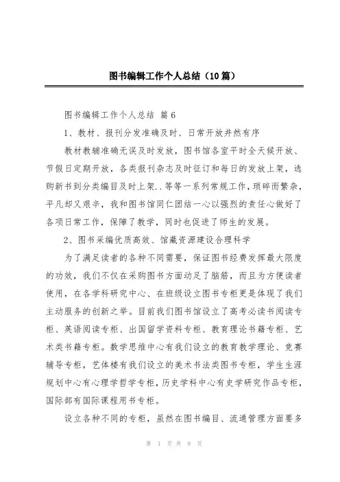 图书编辑工作个人总结(10篇)