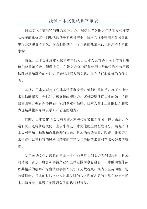 浅谈日本文化认识终审稿