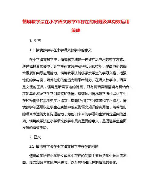 情境教学法在小学语文教学中存在的问题及其有效运用策略