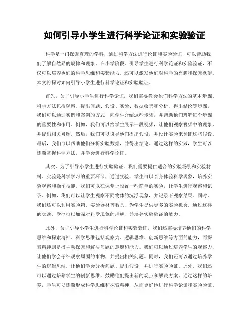 如何引导小学生进行科学论证和实验验证