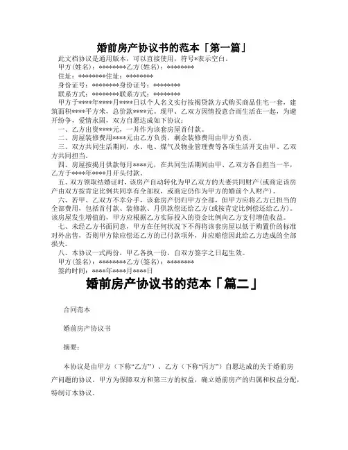 婚前房产协议书的范本「精选3篇」