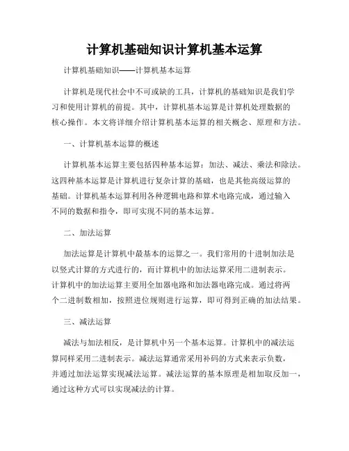 计算机基础知识计算机基本运算