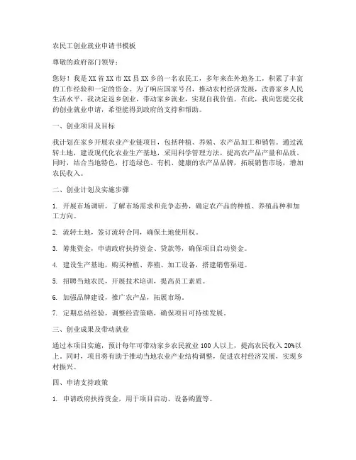 农民工创业就业申请书模板