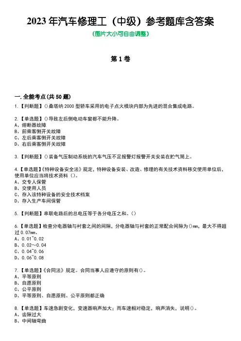 2023年汽车修理工(中级)参考题库含答案卷5