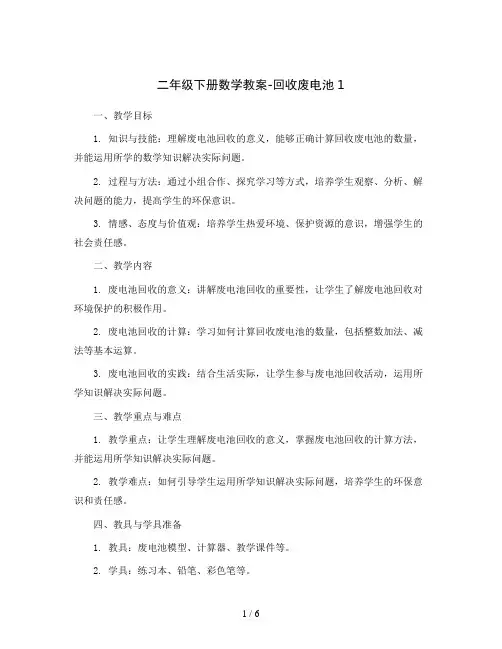 二年级下册数学教案-回收废电池1   北师大版