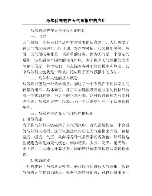 马尔科夫链在天气预报中的应用