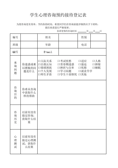 中小学心理咨询预约登记表