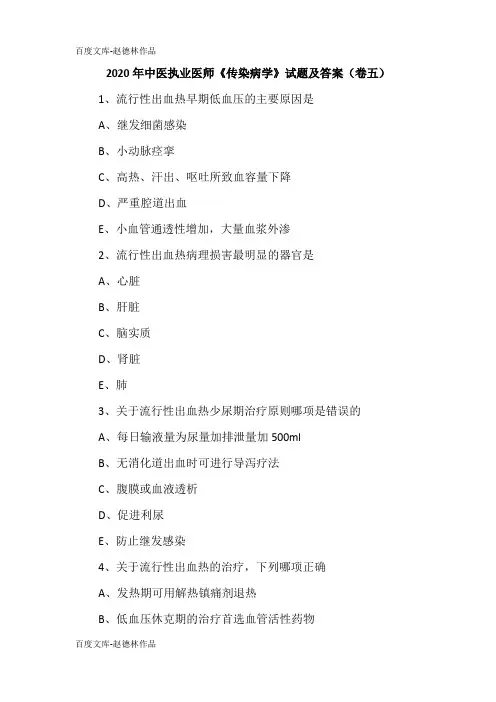 2020年中医执业医师《传染病学》试题及答案(卷五)