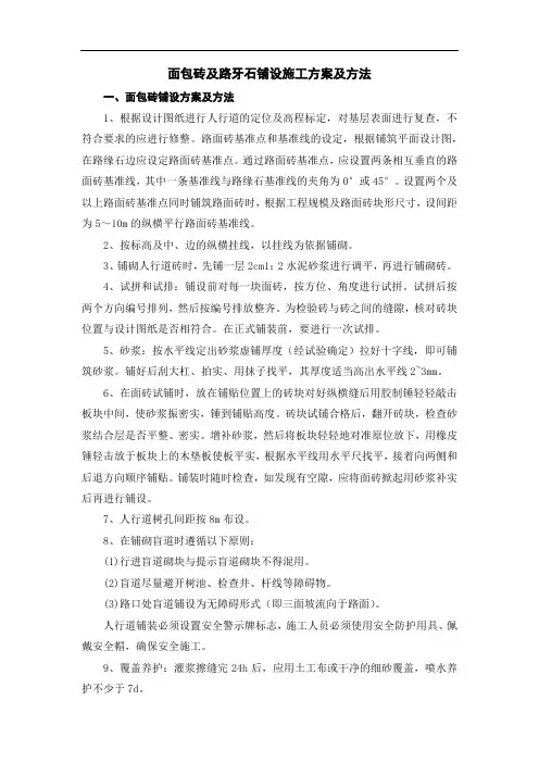 面包砖及路牙石铺设施工方案及方法