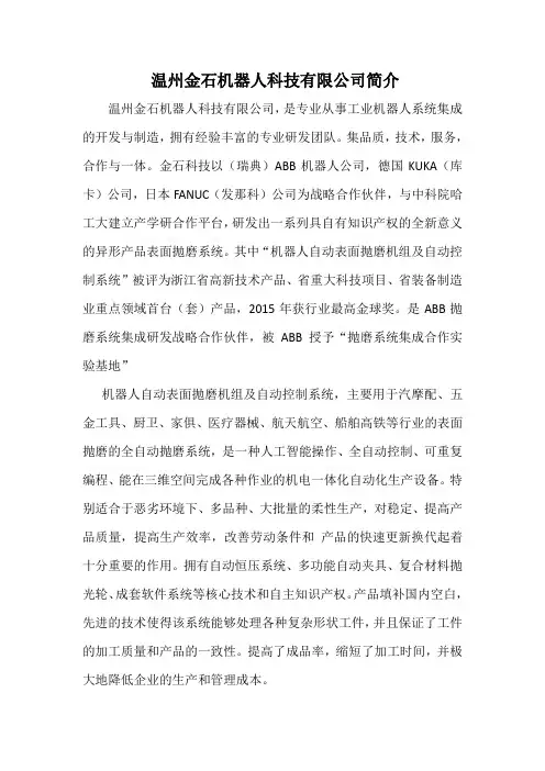 温州金石机器人科技有限公司简介