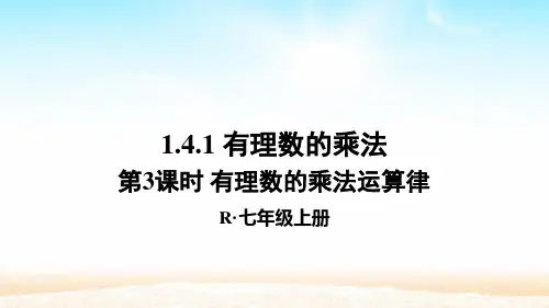 人教版七年级数学上册第一章1.4 第2课时 有理数的乘法运算律
