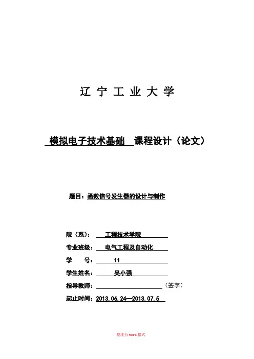 模电多种波形发生器Word版