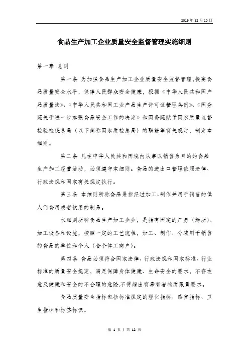 食品生产加工企业质量安全监督管理实施细则.doc