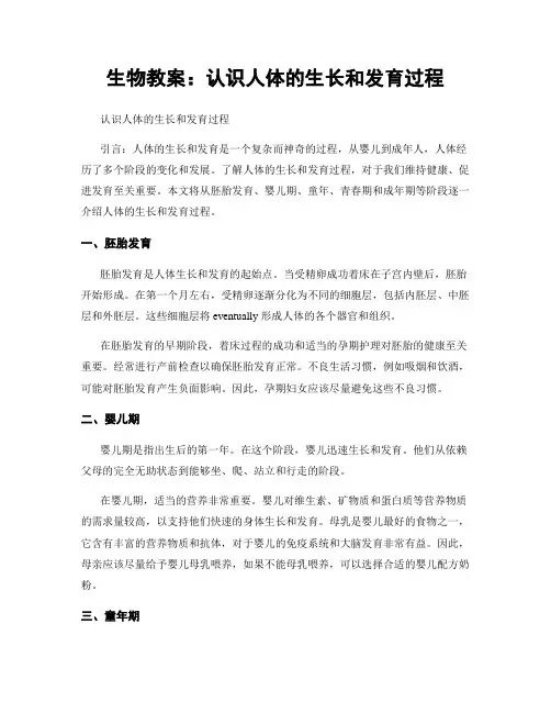 生物教案：认识人体的生长和发育过程
