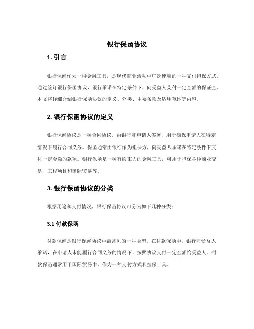 银行保函协议