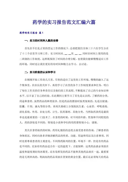 药学的实习报告范文汇编六篇