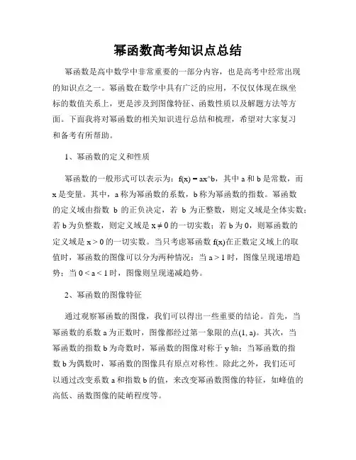 幂函数高考知识点总结
