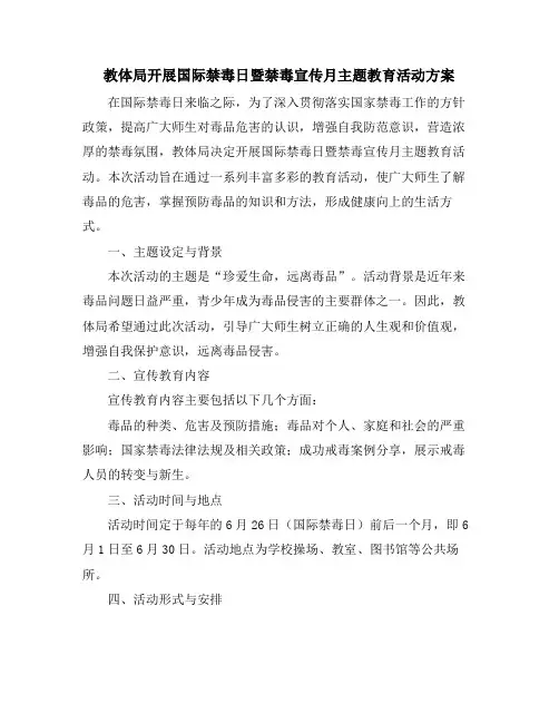 教体局开展国际禁毒日暨禁毒宣传月主题教育活动方案