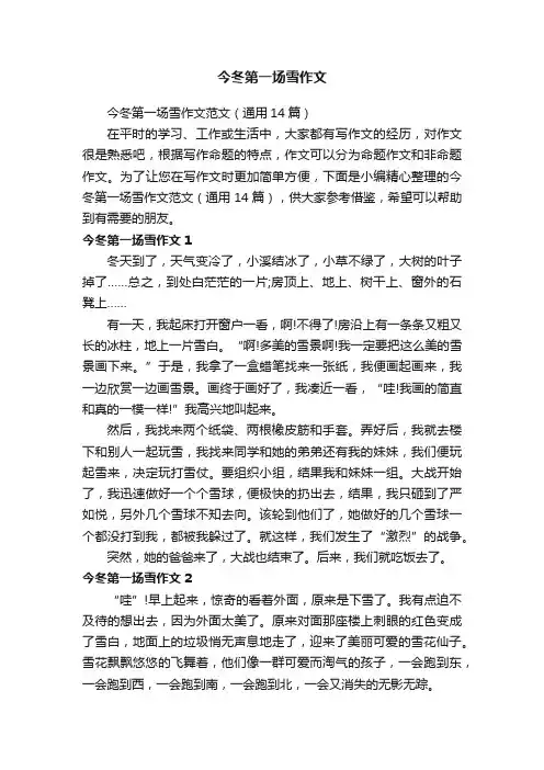 今冬第一场雪作文范文（通用14篇）