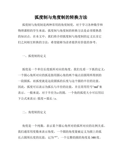 弧度制与角度制的转换方法