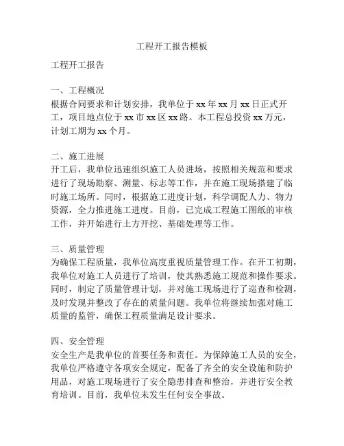 工程开工报告模板
