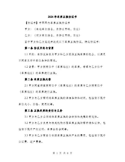 2024年车库互换协议书（2篇）