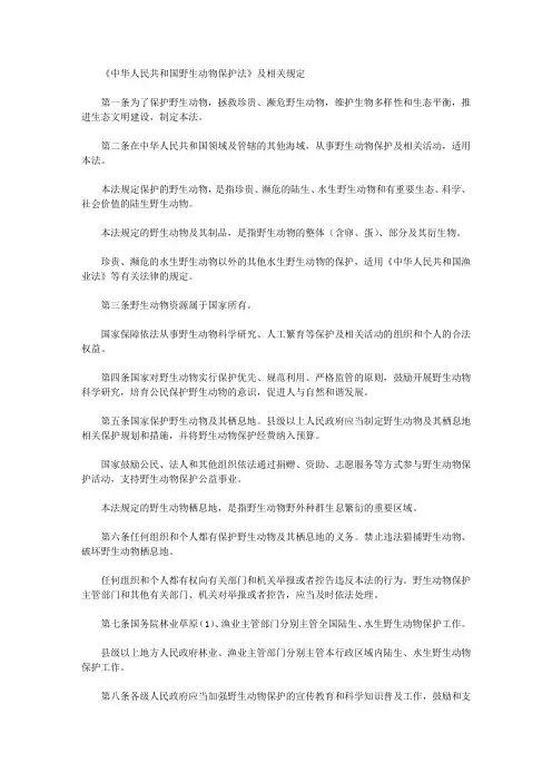 《中华人民共和国野生动物保护法》及相关规定