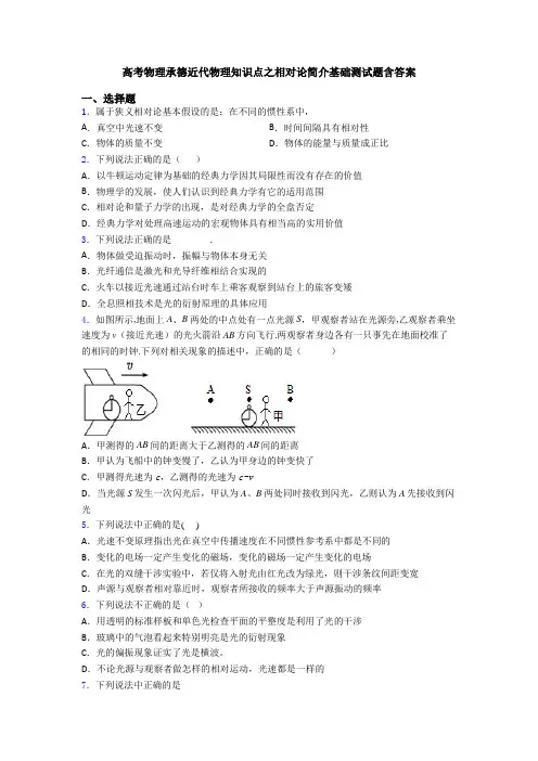 高考物理承德近代物理知识点之相对论简介基础测试题含答案