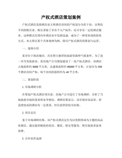 产权式酒店策划案例