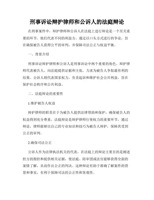 刑事诉讼辩护律师和公诉人的法庭辩论