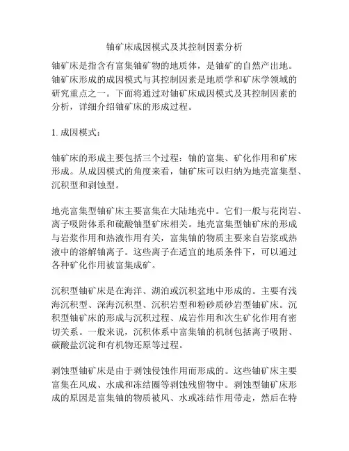铀矿床成因模式及其控制因素分析