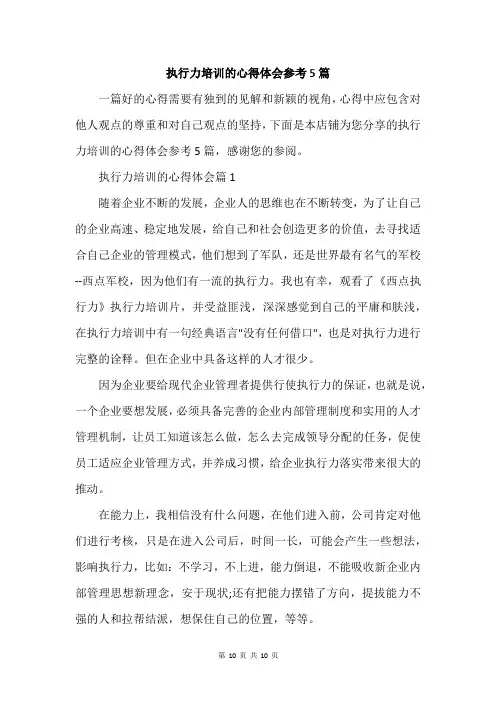 执行力培训的心得体会参考5篇