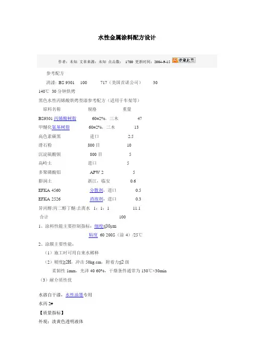 水性金属涂料配方设计