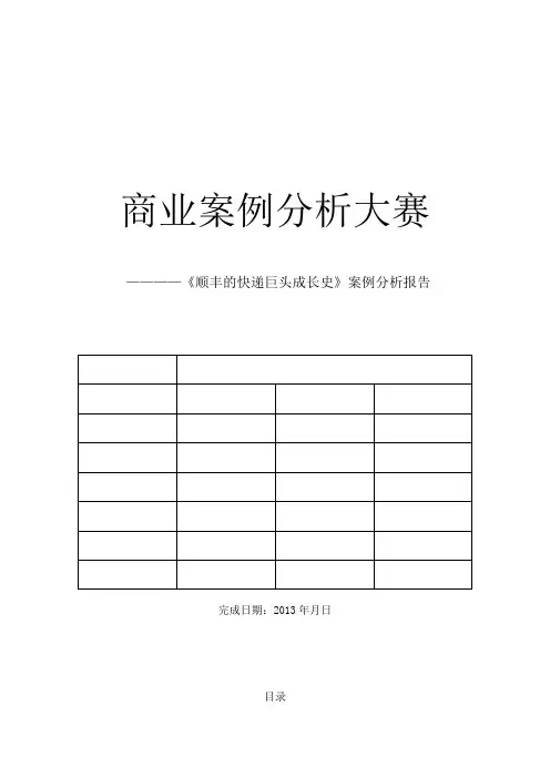 案例分析大赛--顺丰