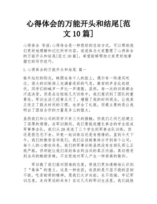 心得体会的万能开头和结尾[范文10篇] 