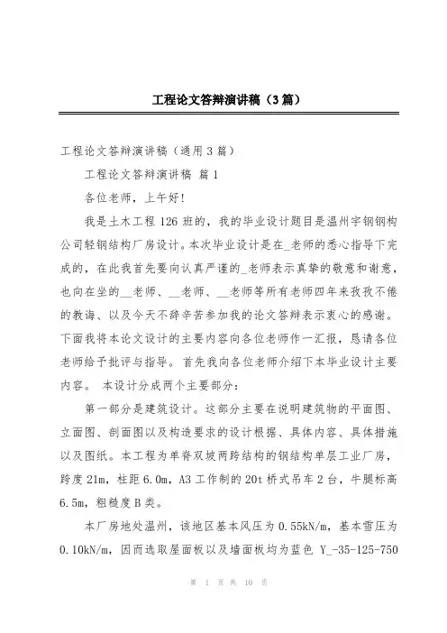 2024年工程论文答辩演讲稿(3篇)