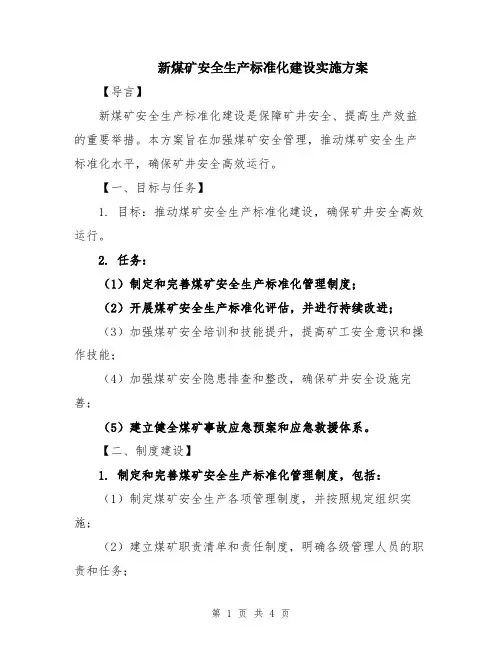 新煤矿安全生产标准化建设实施方案