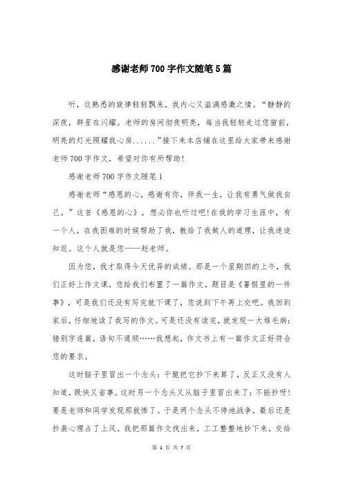 感谢老师700字作文随笔5篇