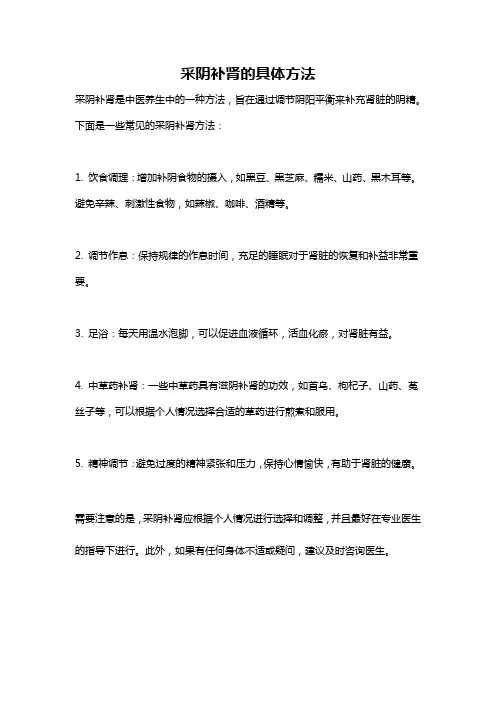采阴补肾的具体方法