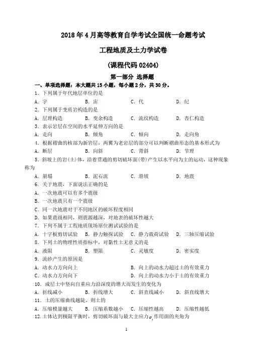 2018年4月工程地质及土力学自学考试(试卷+答案)