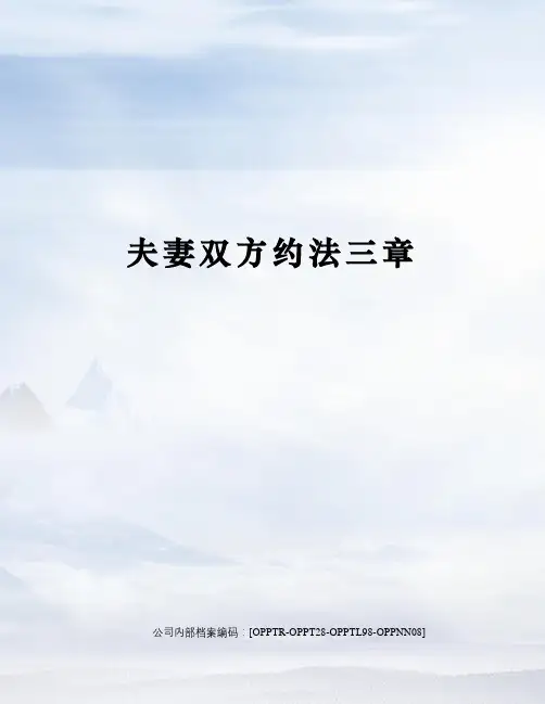 夫妻双方约法三章