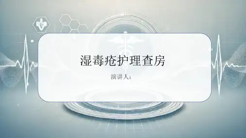 湿毒疮护理查房